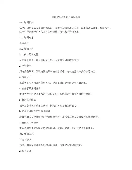 集团安全教育培训方案范本
