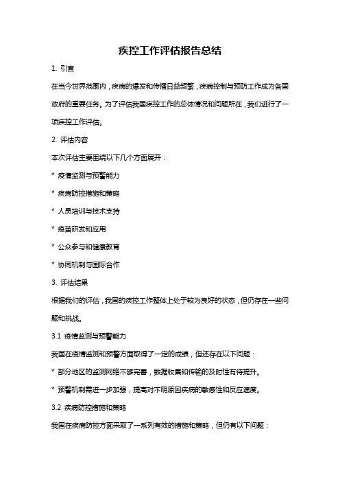 疾控工作评估报告总结
