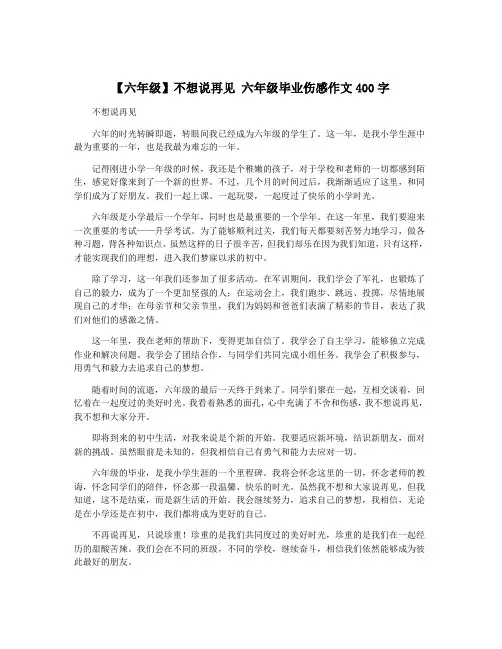 【六年级】不想说再见 六年级毕业伤感作文400字