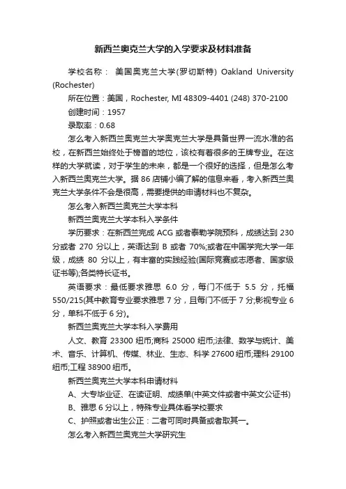 新西兰奥克兰大学的入学要求及材料准备