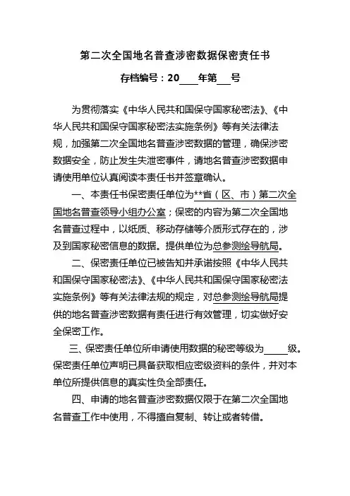 第二次全国地名普查涉密数据保密责任书【模板】