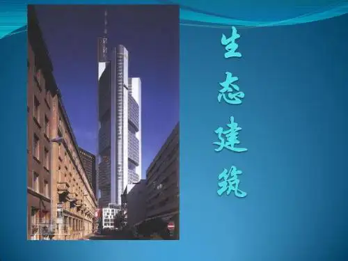 生态建筑-