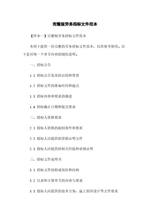 完整版劳务招标文件范本
