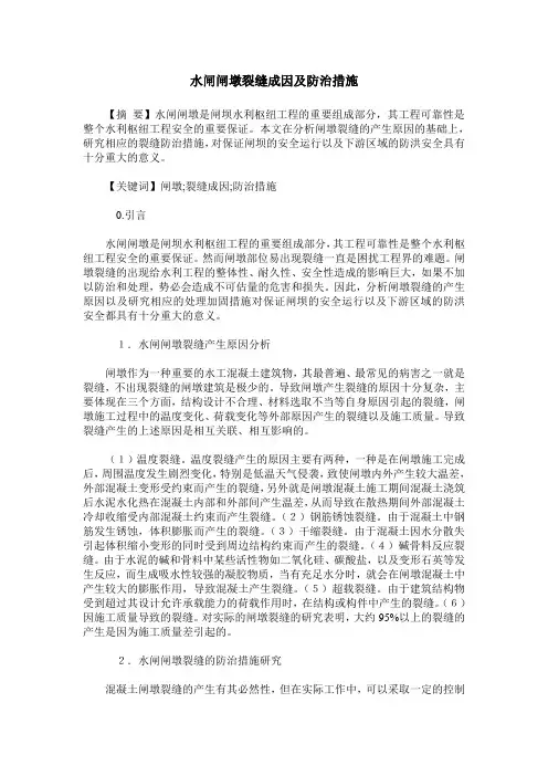 水闸闸墩裂缝成因及防治措施
