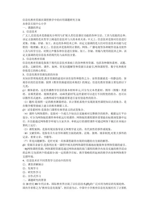信息化教育资源在课程教学中的应用课题研究方案