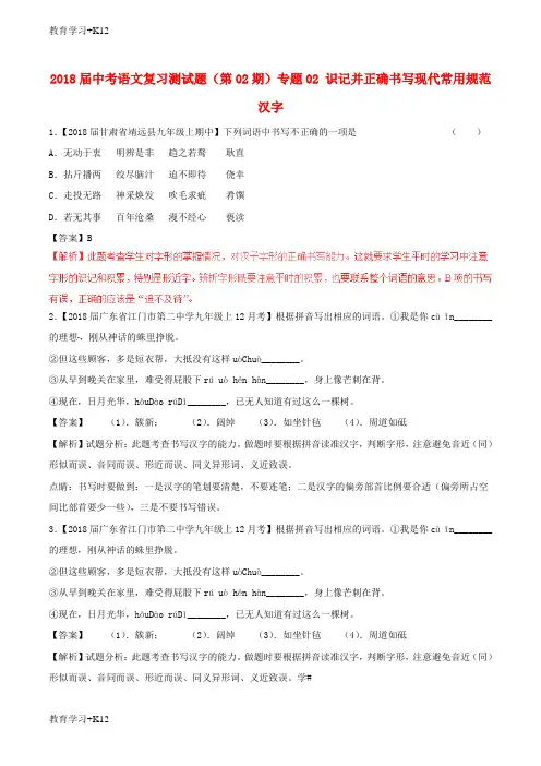 【教育专用】中考语文复习测试题(第02期)专题02 识记并正确书写现代常用规范汉字(含解析)
