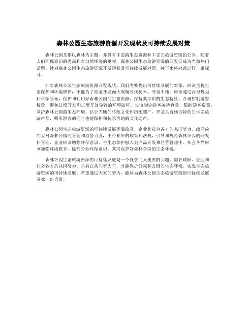 森林公园生态旅游资源开发现状及可持续发展对策