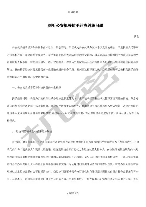 剖析公安机关插手经济纠纷问题