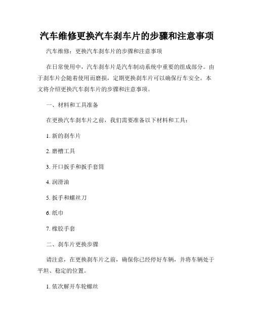 汽车维修更换汽车刹车片的步骤和注意事项
