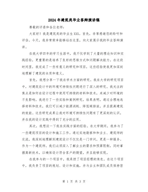 2024年建筑类毕业答辩演讲稿（2篇）