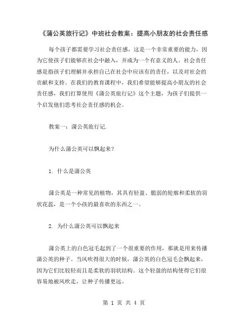 《蒲公英旅行记》中班社会教案：提高小朋友的社会责任感