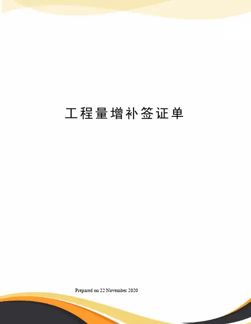 工程量增补签证单