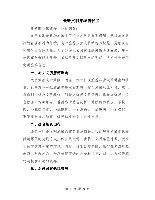 最新文明旅游倡议书
