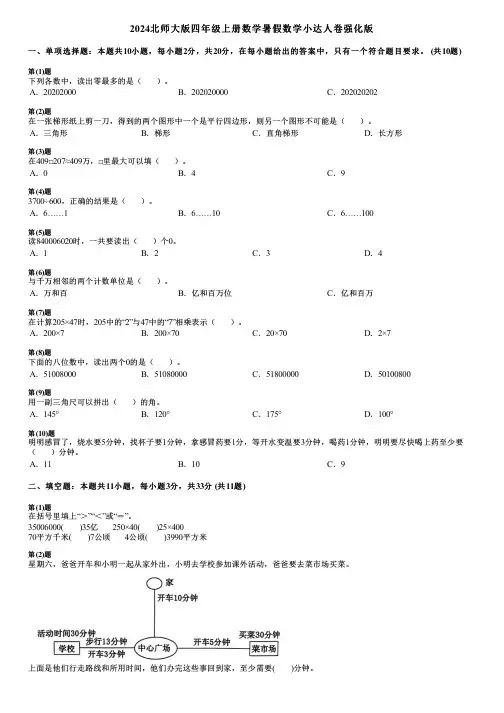 2024北师大版四年级上册数学暑假数学小达人卷强化版
