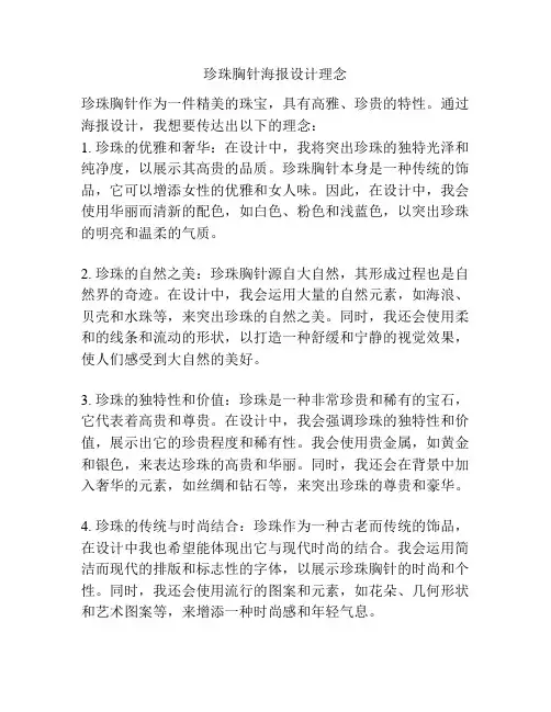 珍珠胸针海报设计理念
