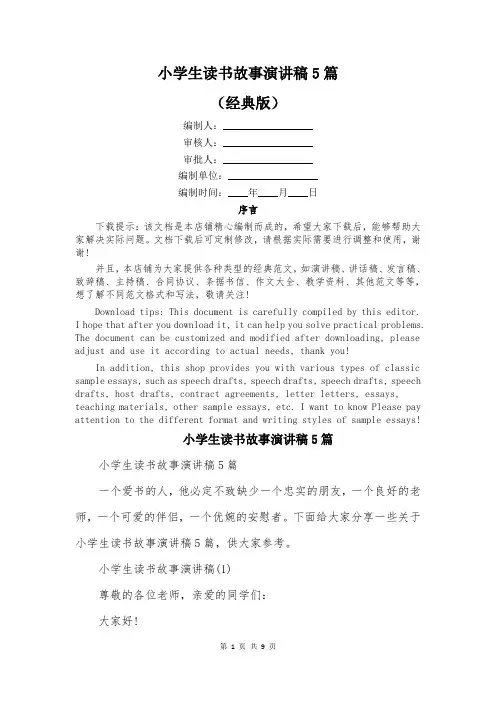 小学生读书故事演讲稿5篇