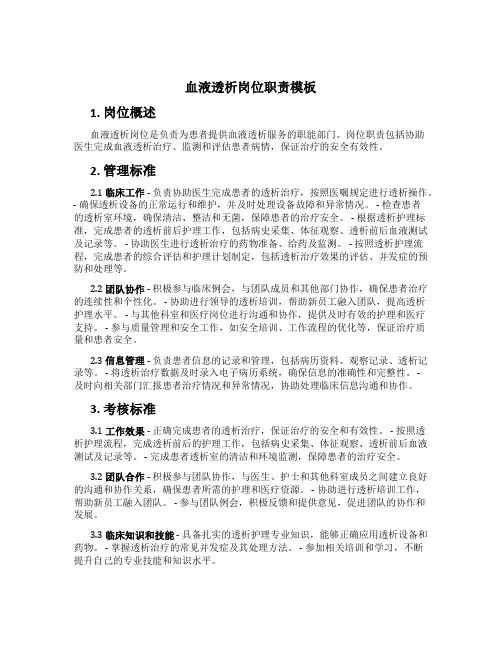 血液透析岗位职责模板