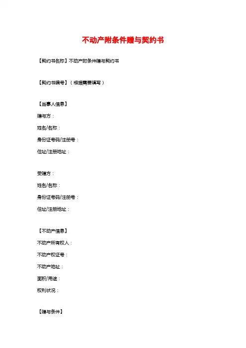 不动产附条件赠与契约书