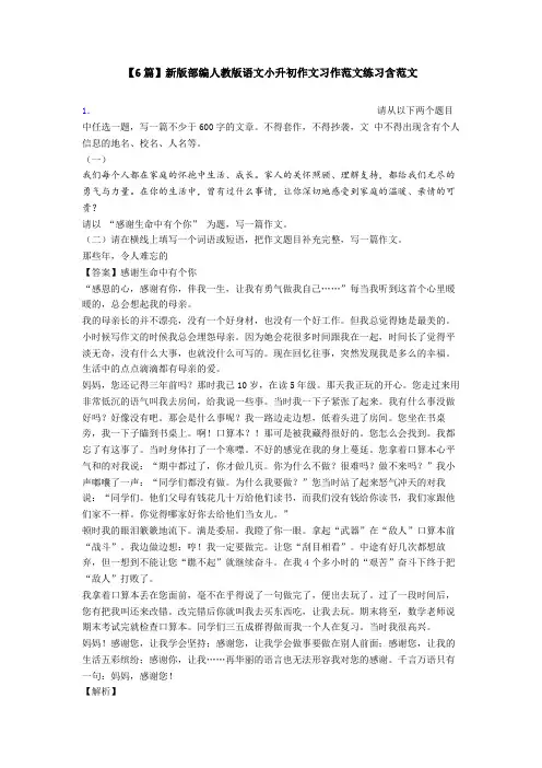 【6篇】新版部编人教版语文小升初作文习作范文练习含范文