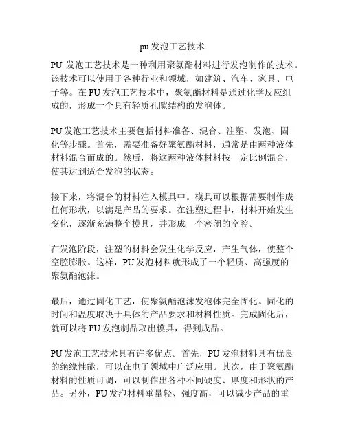 pu发泡工艺技术
