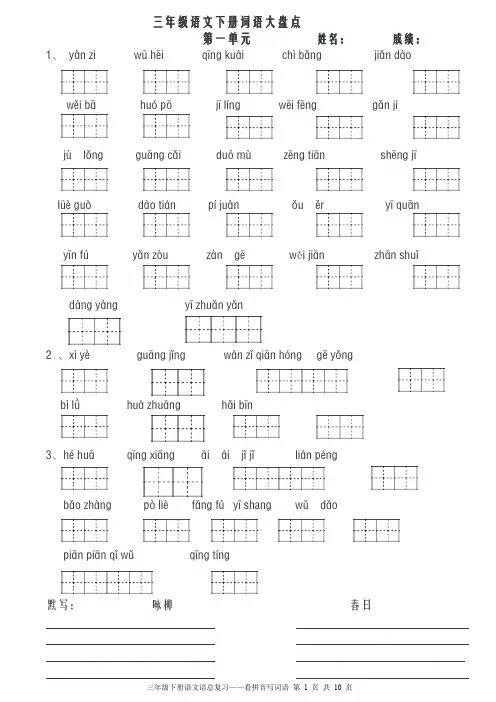 人教版三年级语文下册看拼音写词语田字格