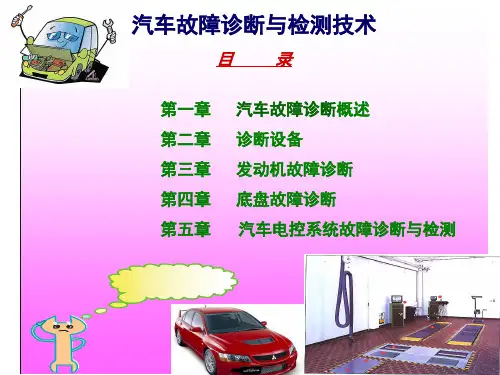 汽车故障检测与诊断技术     第一章PPT资料28页