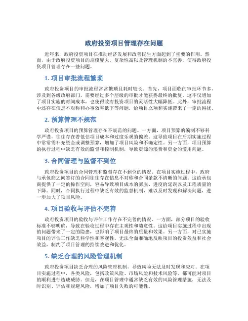 政府投资项目管理存在问题