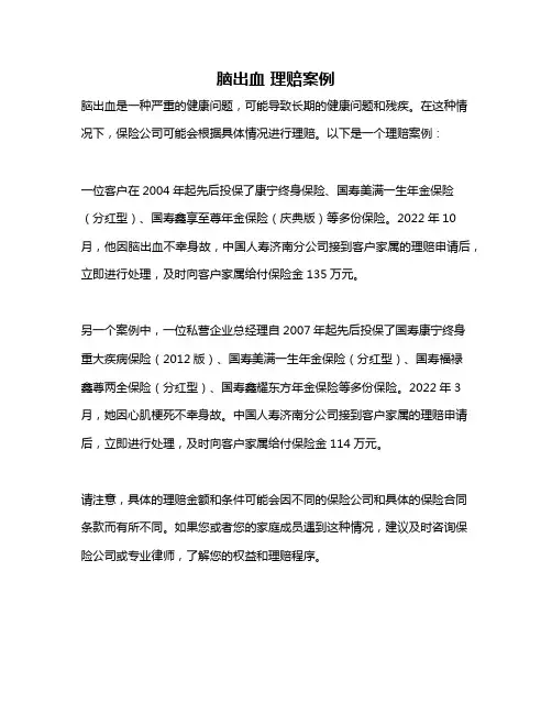 脑出血 理赔案例