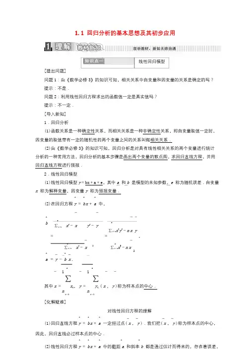 2017_2018学年高中数学第一章统计案例1.1回归分析的基本思想及其初步应用学案含解析新人教A版