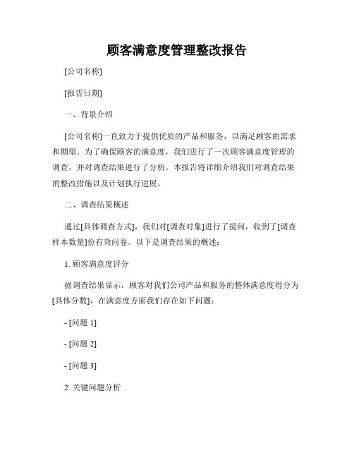 顾客满意度管理整改报告