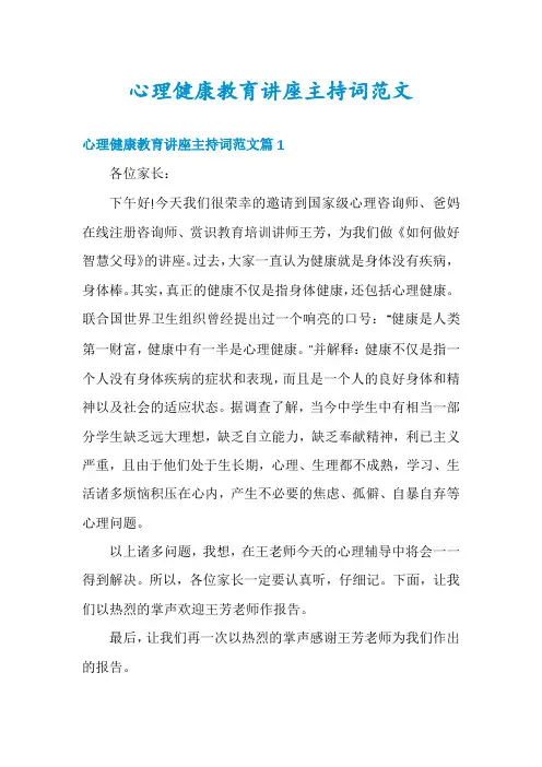 心理健康教育讲座主持词范文