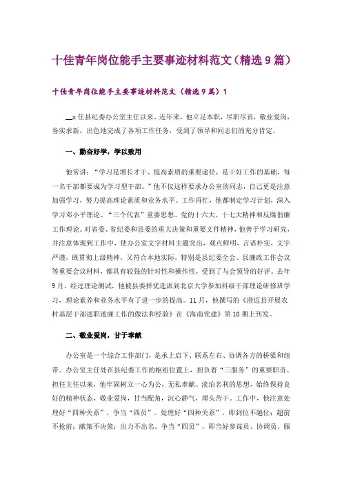 十佳青年岗位能手主要事迹材料范文(精选9篇)