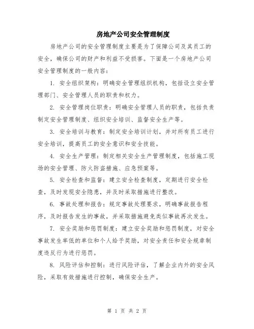 房地产公司安全管理制度
