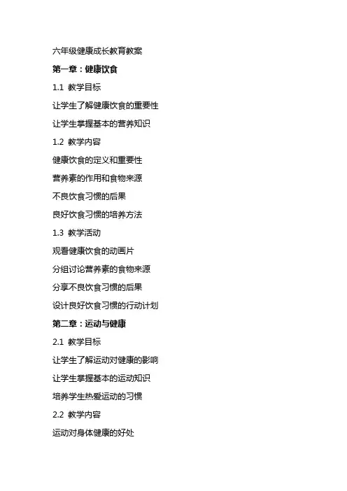 六年级健康成长教育教案