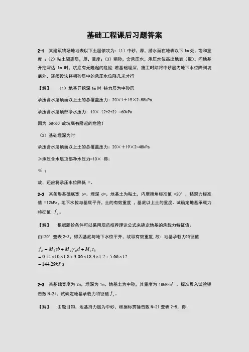 基础工程课后习题答案
