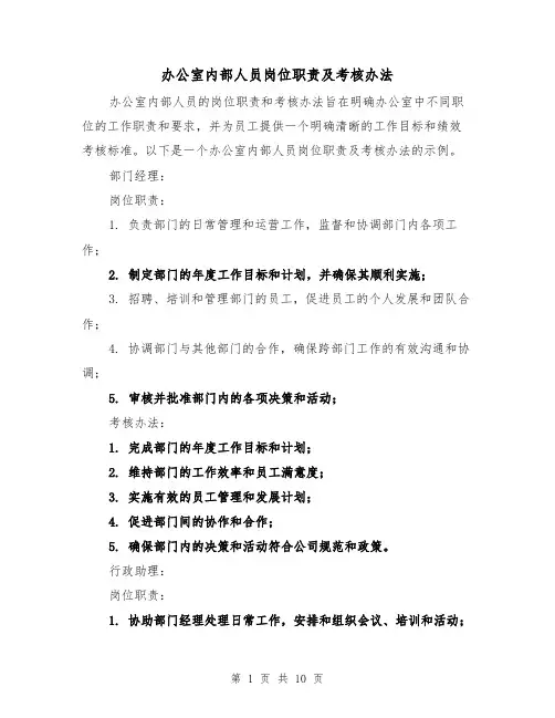 办公室内部人员岗位职责及考核办法（三篇）