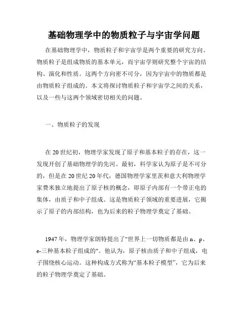基础物理学中的物质粒子与宇宙学问题