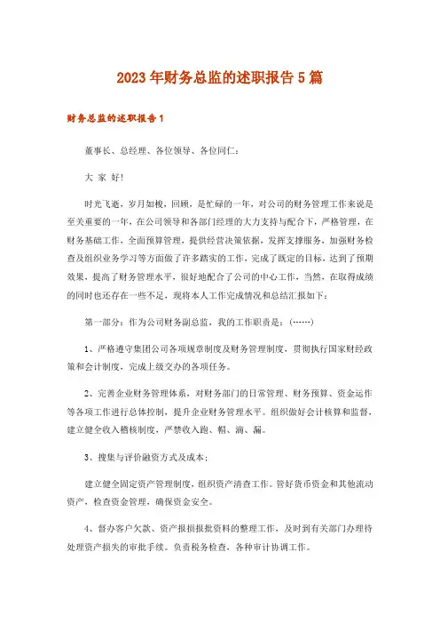 2023年财务总监的述职报告5篇