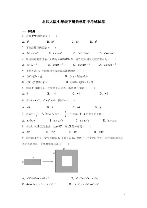 北师大版七年级下册数学期中考试试题含答案