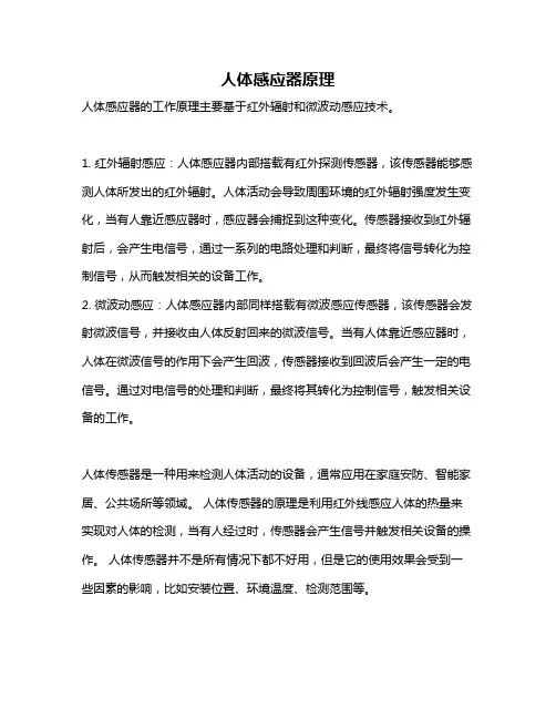 人体感应器原理
