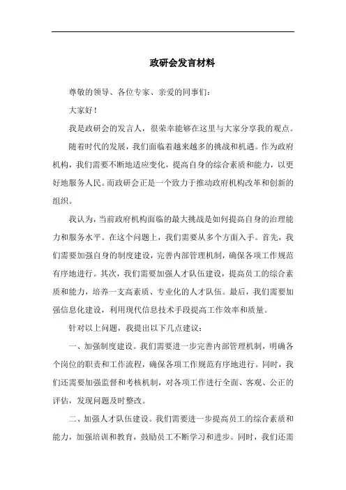 政研会发言材料
