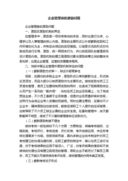 企业管理者的激励问题