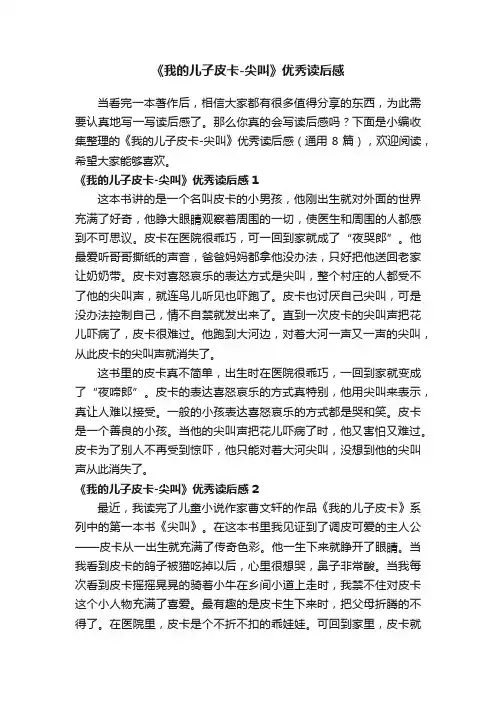 《我的儿子皮卡-尖叫》优秀读后感