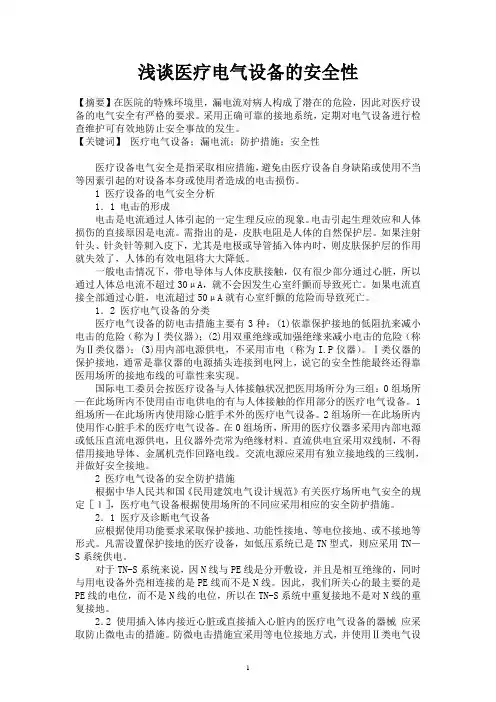 14浅谈医疗电气设备的安全性
