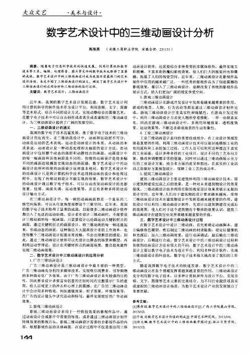 数字艺术设计中的三维动画设计分析