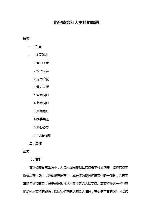 形容能给别人支持的成语