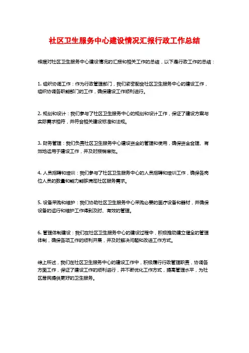社区卫生服务中心建设情况汇报行政工作总结