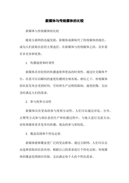 新媒体与传统媒体的比较