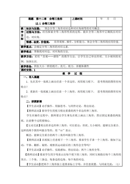 12.1全等三角形 初中八年级上册数学教案教学设计课后反思 人教版