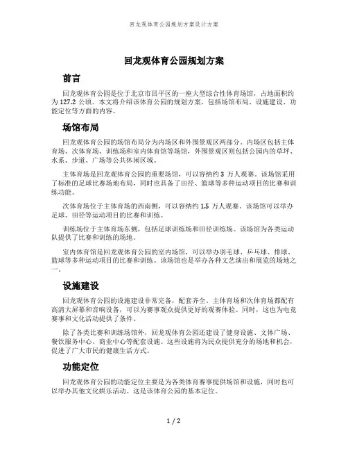 回龙观体育公园规划方案设计方案